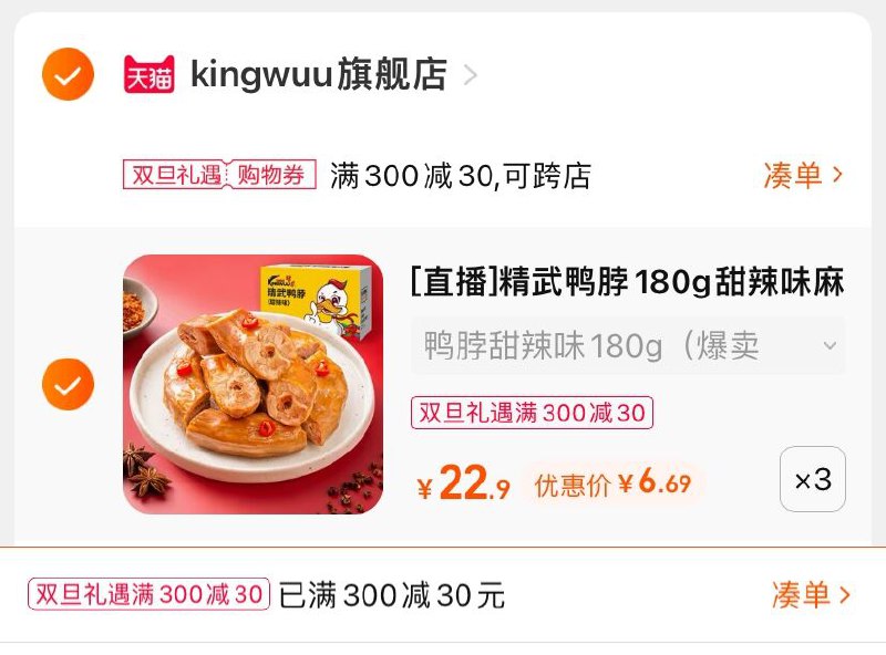 3.凑单商品 也加购物车1件(vPHO2auC47c)/ 两个商品一起【提交并且付款】然后再单独【退款凑单商品】精武多种口味鸭脖 到手20元