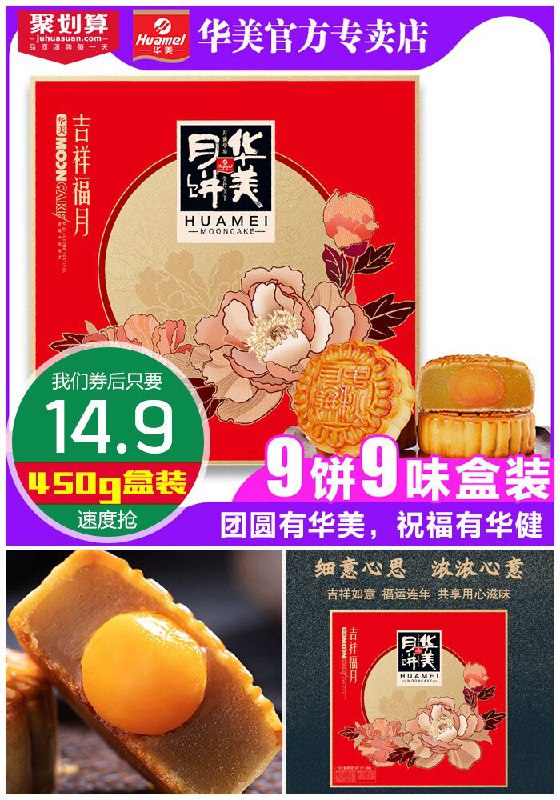 ★★昨日爆款排行Top第2名★★【华美】9饼9味月饼450g聚划算39.9元【满减券后14.9元】包邮
