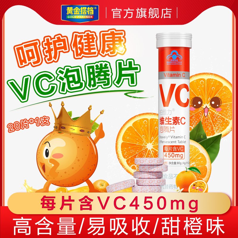 9.9元 黄金搭档旗舰店甜橙维生素C泡腾片20片/支(vmlQX27YYog)/