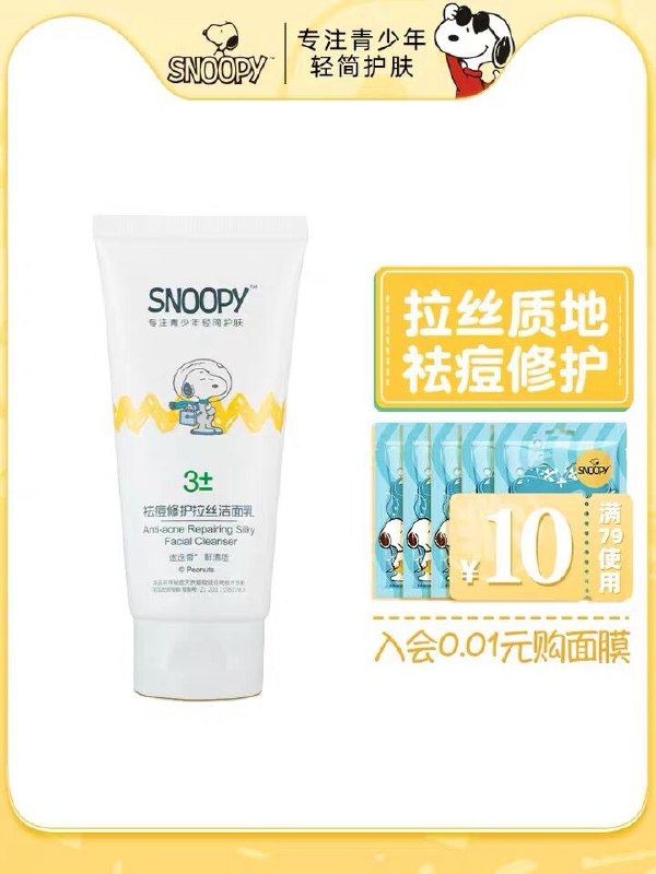 5.9元 snoopy旗舰店史努比祛痘控油洁面乳80g(qfWkX3rkKBL)/