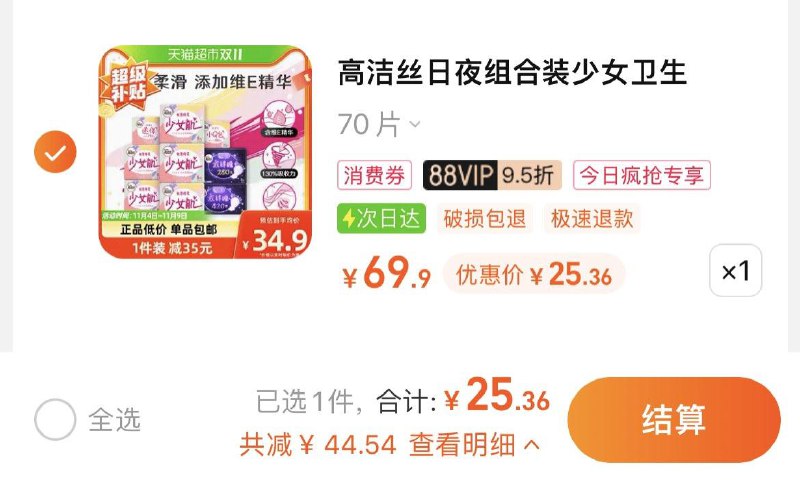 1.收藏-今日疯抢-加购1件叠金币，vip 【25.36】0.36/片高洁丝少女肌日夜卫生巾70片/ CZ0001 /)lVaAWd6XbP6)//每日红包 1111.fanli.me