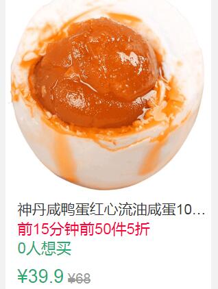 15点前50件5折19.95元叠加5券14.95元神丹咸鸭蛋红心流油咸蛋 (IoTq1qIbbWN)
