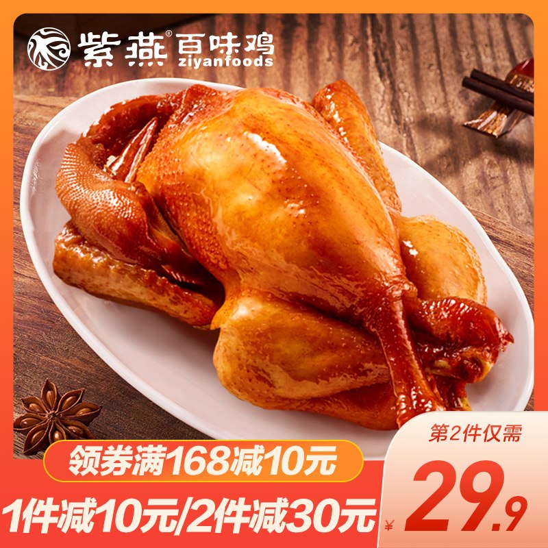1.领券 加入购物车2件2.领商品下300-30双旦券招牌！香酥紫燕百味鸡烧鸡2只(do4R2ZIRLZ5)/