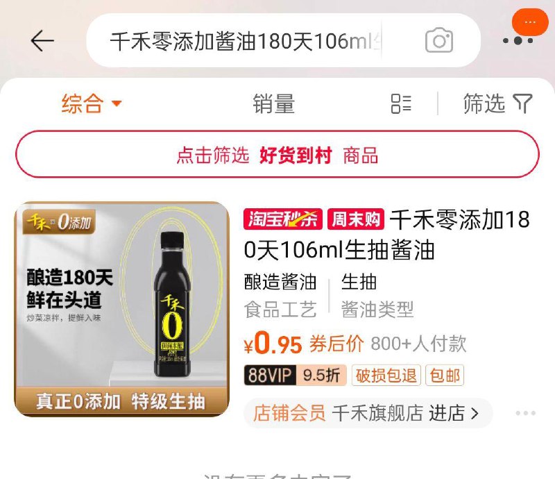 tb搜淘宝眇殺 页面搜索千禾零添加酱油180天106ml生抽特级vip0.95   1/ CZ3131 /VxHX3Hxo1EU//