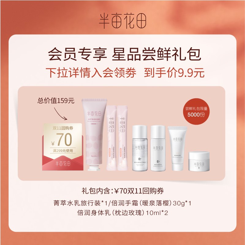 9.9需要加入会员详情页领5券拍下才对半亩花田身体面部护理组合装(YSVFXuUup2p)/  水乳/护手霜30ml 身体乳20ml红包：