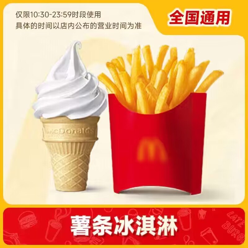 7.5💵【麦当劳】一个冰淇淋+一份薯条)CxGzWVa8h31)/ CZ1111/比线下买划算 爱吃的囤上