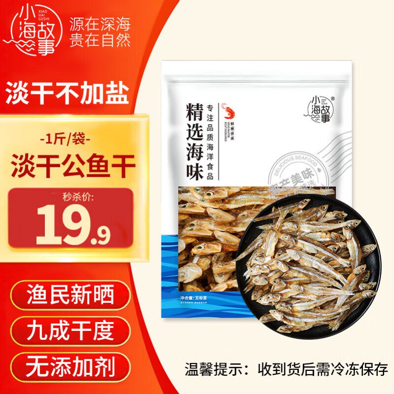 自营小海故事海产合集18.9元 公鱼干 1斤/袋