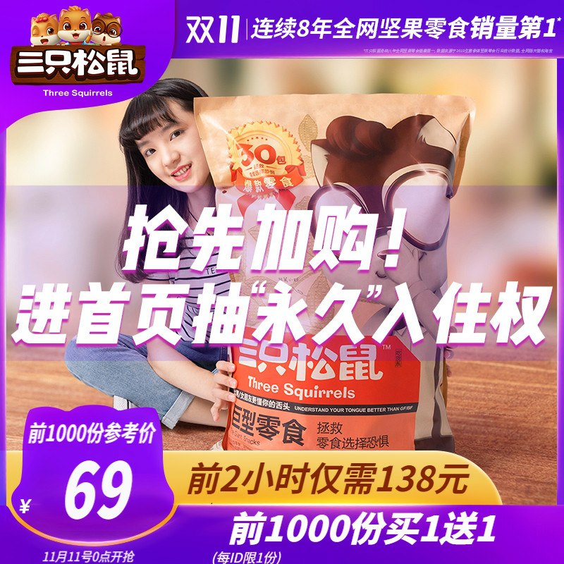 0点开始 前1000件128元三只松鼠巨型零食大礼包30袋装买一送一 发两袋(2db4cPSGfs6)/