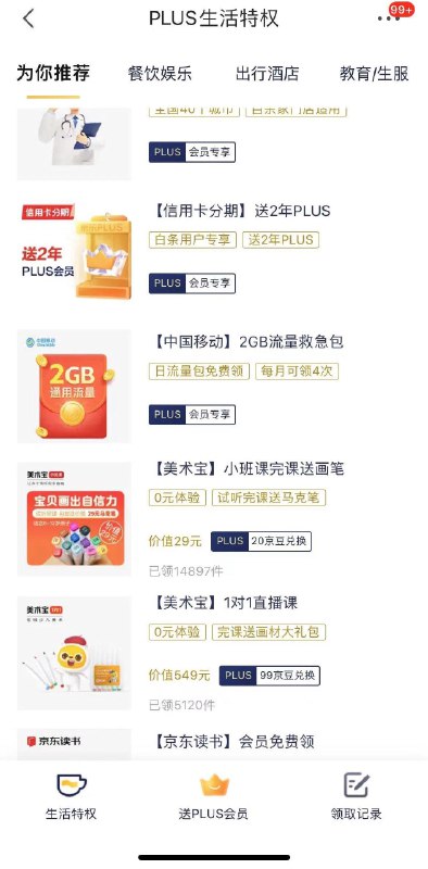 plus会员权益生活特权下拉移动流量