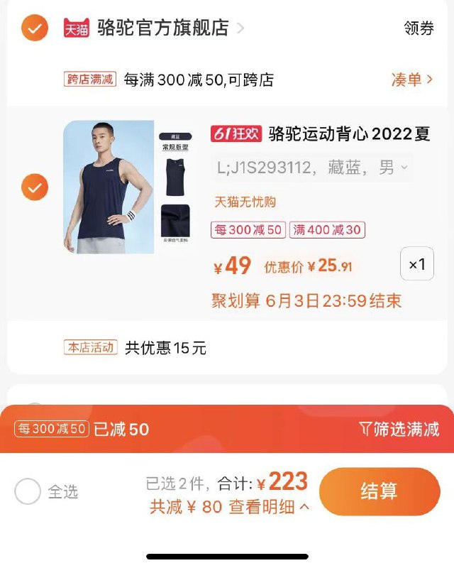 2.最后一步 凑单商品1件骆驼冰丝速干背心到手25亓(TMbm2OEU9ou)/