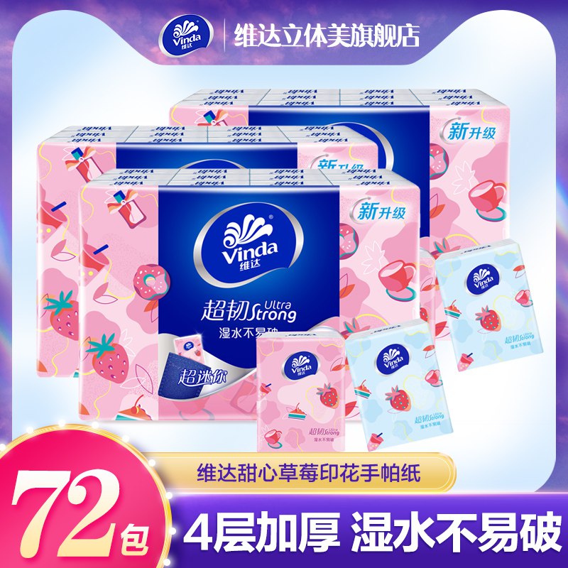 22.9元 维达立体美旗舰店甜心草莓印花手帕纸72小包 ￥Hp38247AEYf￥/