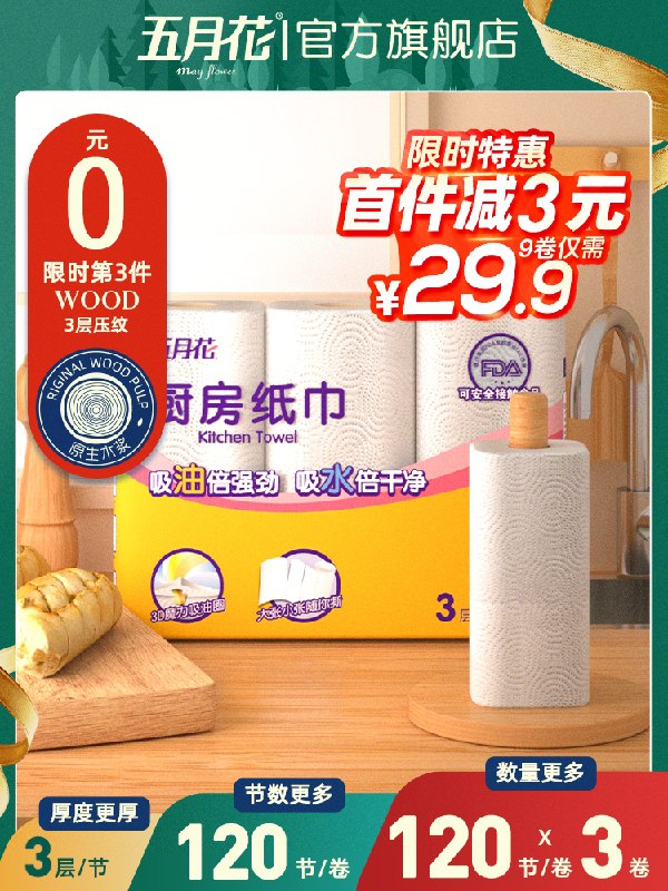 0点后下单 拍下9.9元五月花吸水吸油厨房纸3卷(F4DDXiTd7hw)/