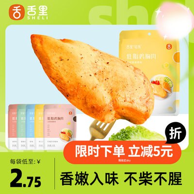 12.9元  舌里低脂鸡胸肉5袋(iBFy2HzRl3E)/舌里家的东西挺好吃的！嫩而不柴 开袋即食超方便不管是健身减重 增肌期间吃还是不怕胖的零食吃都合适