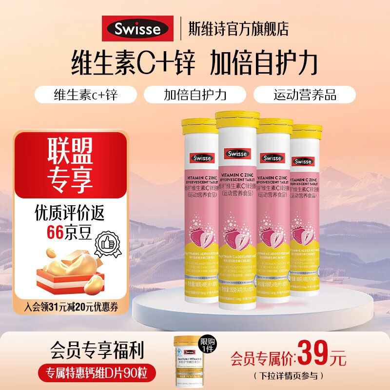斯维诗 维生素C锌泡腾片20片*4支