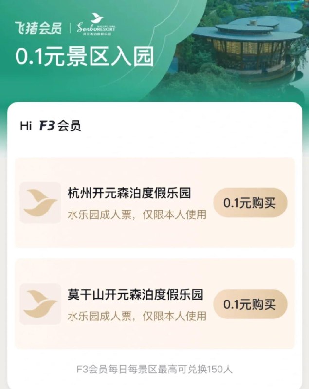飞猪app-我的-飞猪会员中心F3/F4会员可0.1领森泊门票