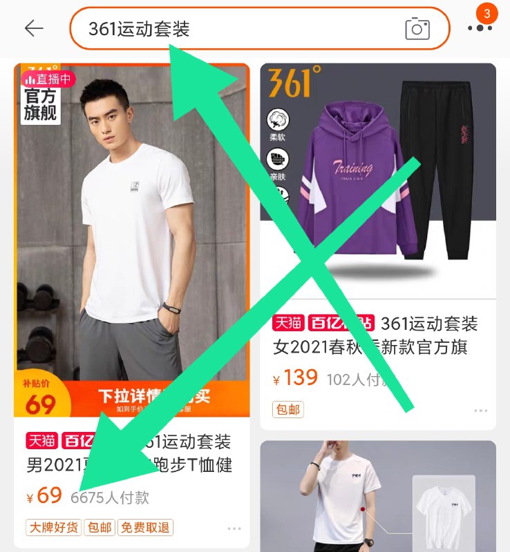 2.百亿补贴 页面直达右上角 搜“361运动套装”官方旗舰店 百亿补贴69元(FQH1XVGVcJ6)/