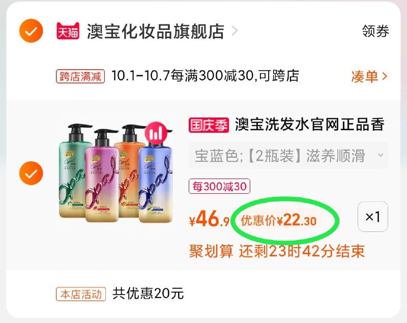 2.凑单商品 也加购物车1件(rI9LXITbUQa)/ 两个商品一起【提交并且付款】然后再单独【退款凑单商品】澳宝洗发水组合2瓶 到手22元