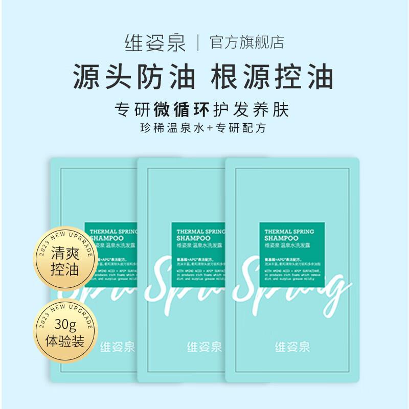 0.6亓维姿泉 清爽控油蓬松洗发水10g*3袋