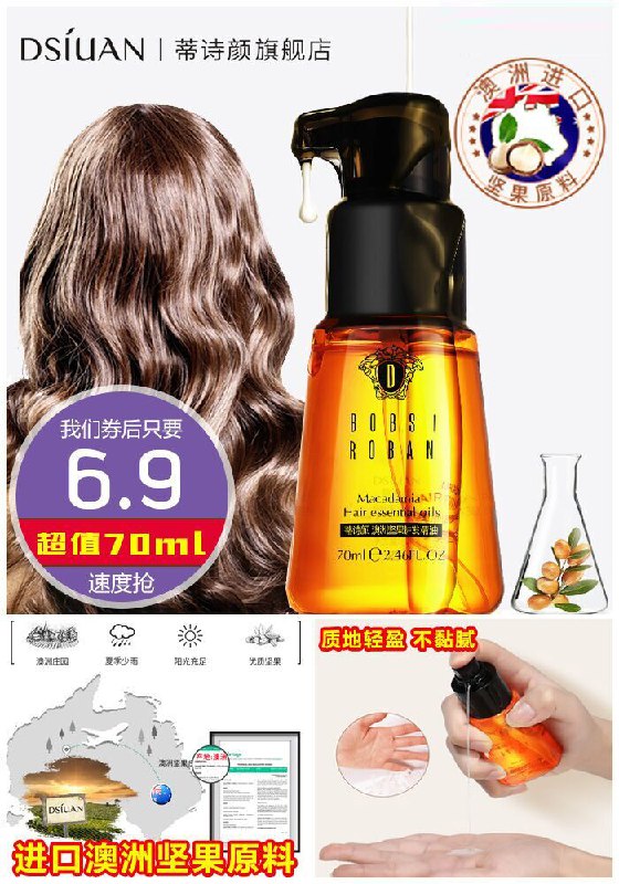 ★★昨日爆款排行Top第1名★★【蒂诗颜】澳洲坚果护发精油70ml原价26.9元【券后6.9元】包邮下单：