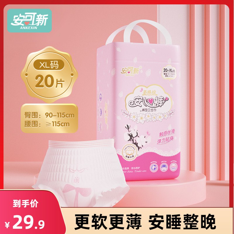 0点开始 25.9元【安可新】升级款液态棉安心裤20条(fOaz2qH06Da)/会“隐形”的~液态棉安心裤！升级液态棉技术，比普通的更柔