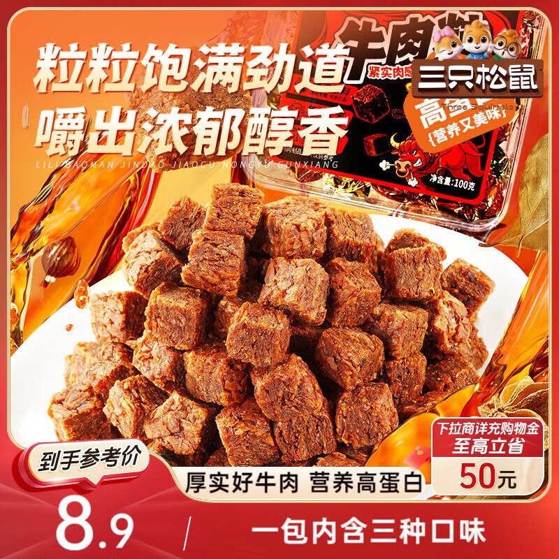 部分地区三只松鼠 什锦牛肉粒100g袋装，1.9