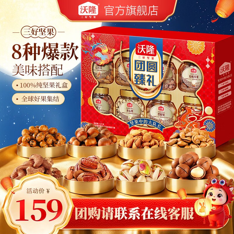 沃隆 团圆臻礼坚果礼盒1.4kg拍下109元；【8大罐纯坚果】