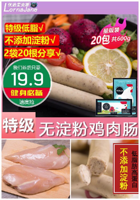 佘诗曼、金沙等众多明星大咖推荐【优追麦克斯】特级无淀粉鸡肉肠20根共600g原价【59.9元】券后【19.9元】包邮