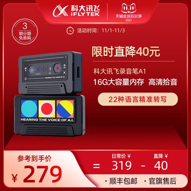 1.领券 加入购物车1件科大讯飞A1小型降噪录音笔(Na1bXv5Z3Fb)/ 红包: 1111.xuooo.com