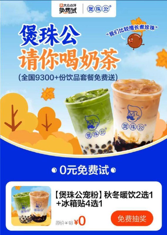 大众点评搜：免费试部分城市有9300份 煲珠公试用每个地区名额不同 报名就近的11.24结束报名 江浙沪地区试试