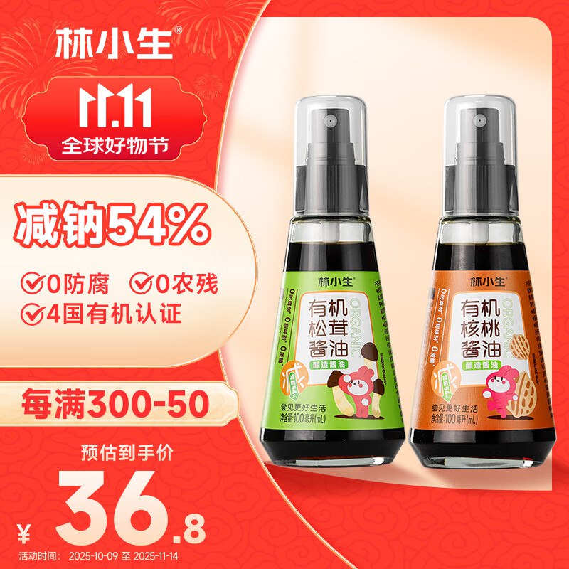 林小生有机松茸酱油+核桃酱油拍6件，每件5.53