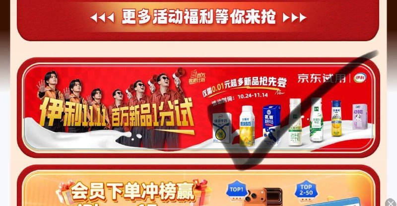首页下拉如图横幅进入有0.01元伊利试用