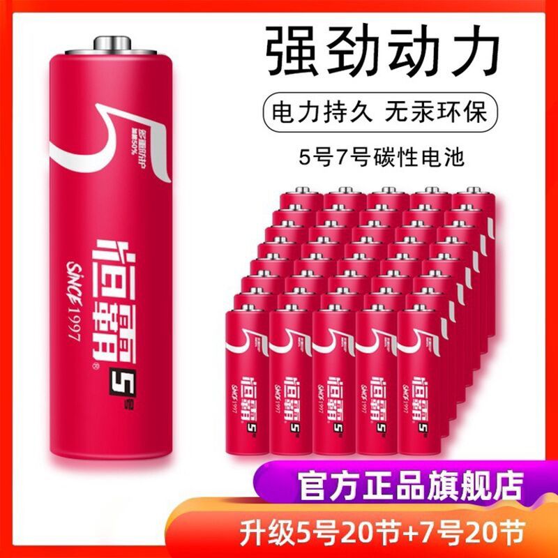 5.9元 恒霸干电池20粒 (wzrCcnExt6f)/