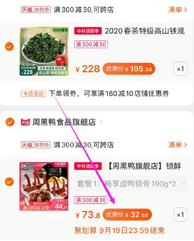 ③凑单加购物车1件(yWJGc4itTg7)④两个东西一起【先付款】然后单独把凑单商品【退款】周黑鸭到手32