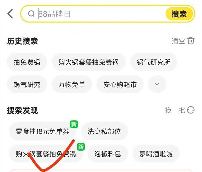 0点美团APP-闪购 选择蔬菜水果搜索框搜如图文字，抽锅试试