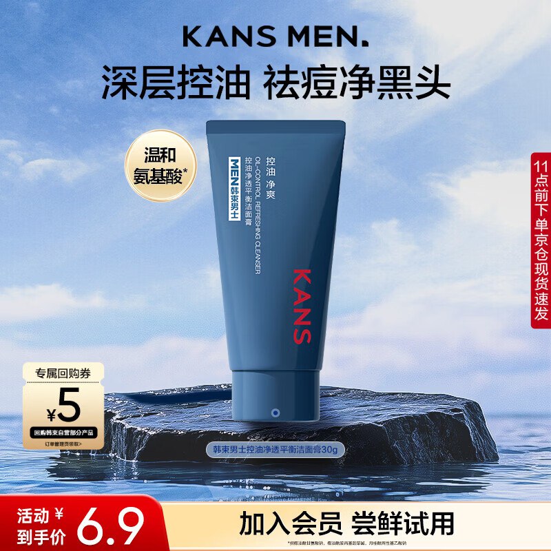 6.9元 自营韩束 男控油净爽洗面奶 30g