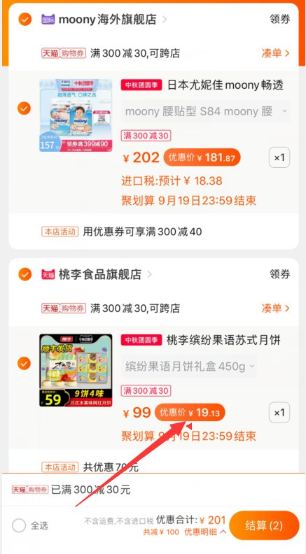 桃李月饼用这个凑单 1件领下方300-30中秋券一起付款,然后退款凑单  (TxMuc4UlmIy) 月饼到手 19元, 大牌好价