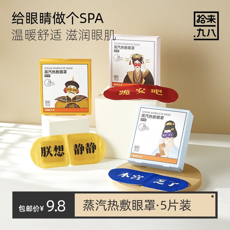 0点猫超包邮款  拍下7.8元拾来九八蒸汽热敷眼罩5片(CFCbXeCprvo)/