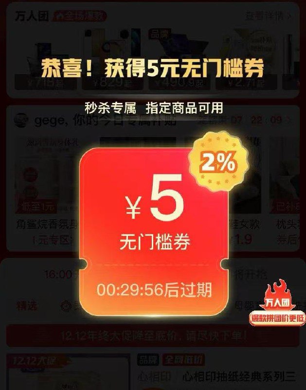 拼夕夕限时秒杀部分号弹5券