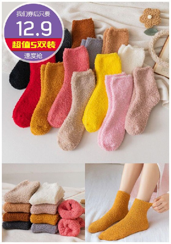 【5双装】居家加厚保暖珊瑚绒袜原价22.9元【券后12.9元】包邮