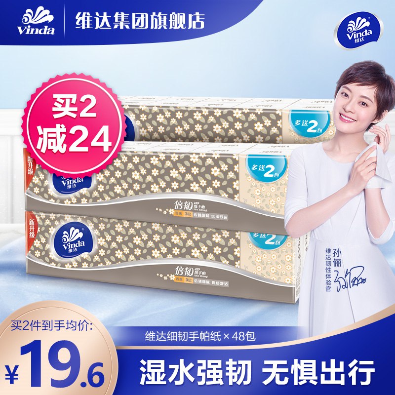 0点开始 领券后 16.6元【维达集团旗舰店】孙俪力荐！细韧手帕纸48包(DLZL2qszHBa)/