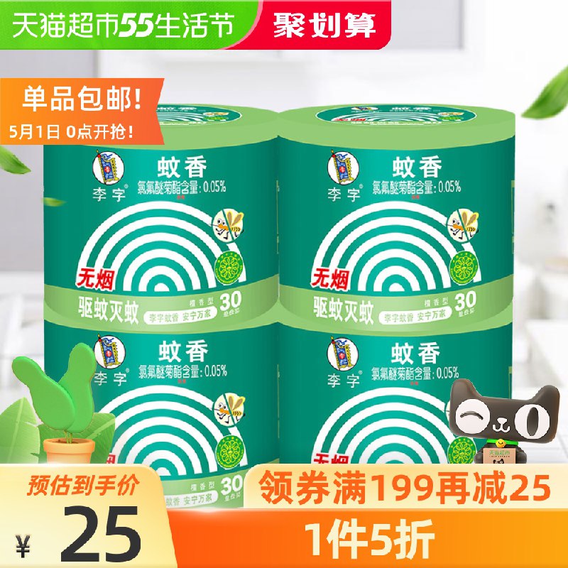 21.9元 猫超包邮款李字安宁蚊香30圈*4盒(iQLsXWEHBZy)/