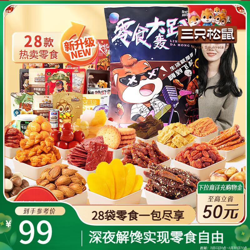 三只松鼠 轰趴零食大礼包28袋2346g部分地区29亓
