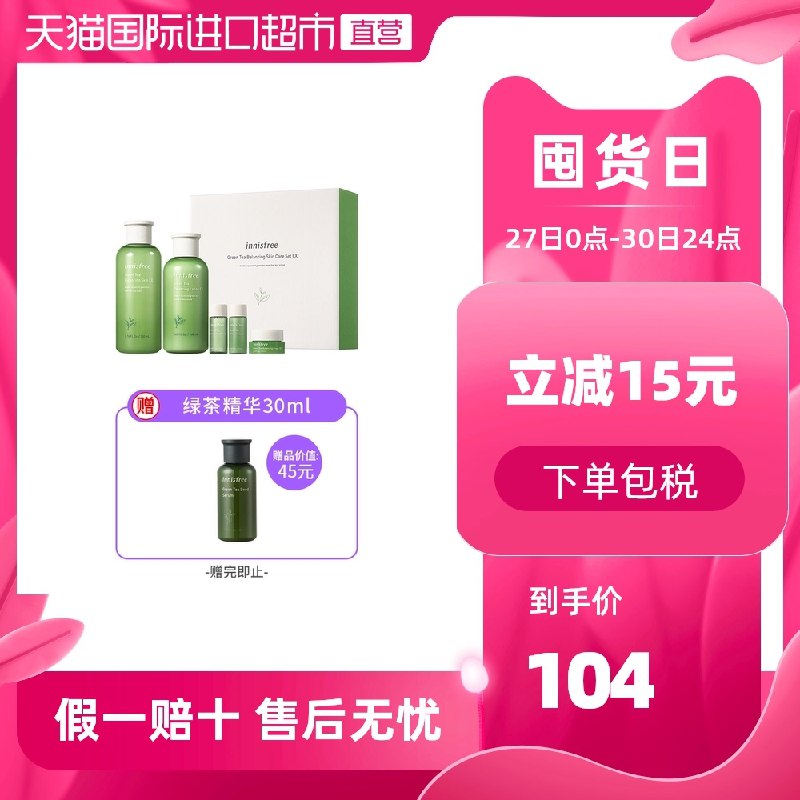 1.领券 加入购物车1件2.领商品下389-35直营券悦诗风吟绿茶护肤套装+赠精华(fjhEXipNjlN)/