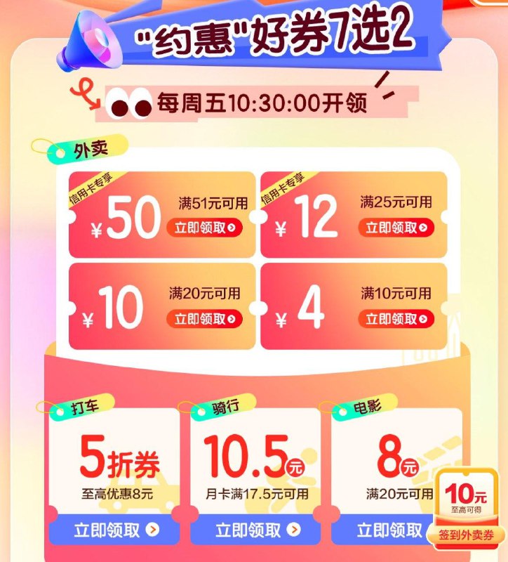 10.30 建行生活-约惠周五抢外卖券 打车券 骑行券 电影券