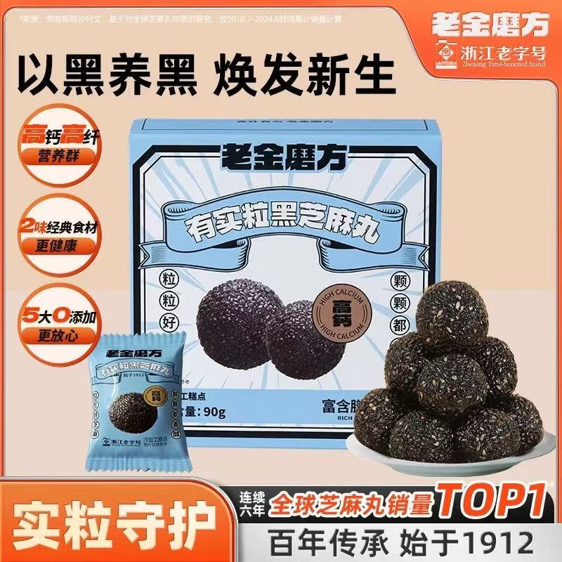 老金磨方 有实粒黑芝麻丸 90g*4盒