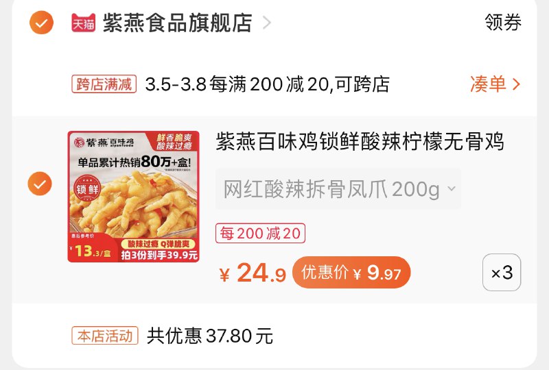 2.凑单商品 加购物车1件(rD8SczZ2klx)/  两个商品一起【提交付款】然后再单独把【凑单退款】紫燕无骨鸡爪3盒 到手30元10元/盒 凑单好价回归