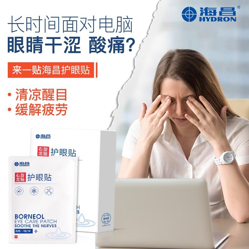 1.领券 加购物车1件【海昌家居旗舰店】海昌右旋龙脑护眼贴10对(trvF2CnXKW9)/ CZ1110分钟 缓解眼睛酸涩 疲劳 22年护眼经验，护眼更专业