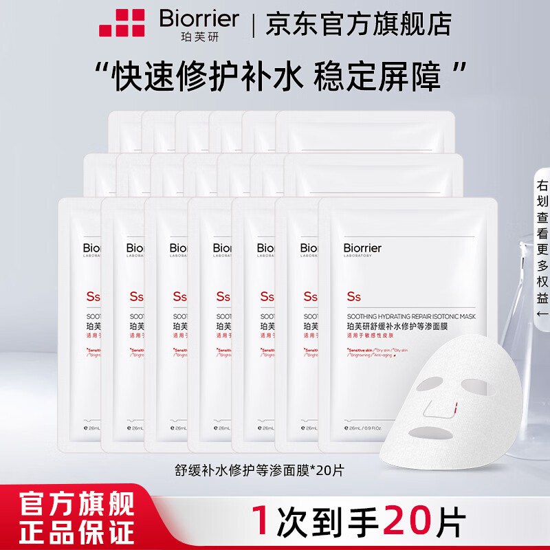 珀芙研 补水修护等渗面膜 20片