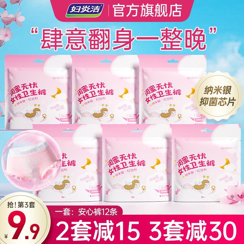 1.领券加入购物车1件【妇炎洁官方旗舰店】卫生巾安心裤夜用12片装(U07O2Oi4b77)/