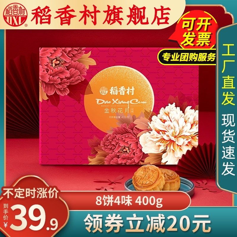 0点后下单 拍下39.9元【稻香村旗舰店】金秋花月蛋黄莲中秋月饼礼盒(MqfBXpJwY7u)/